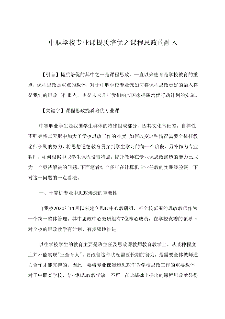 中职学校专业课提质培优之课程思政的融入 论文.docx_第1页