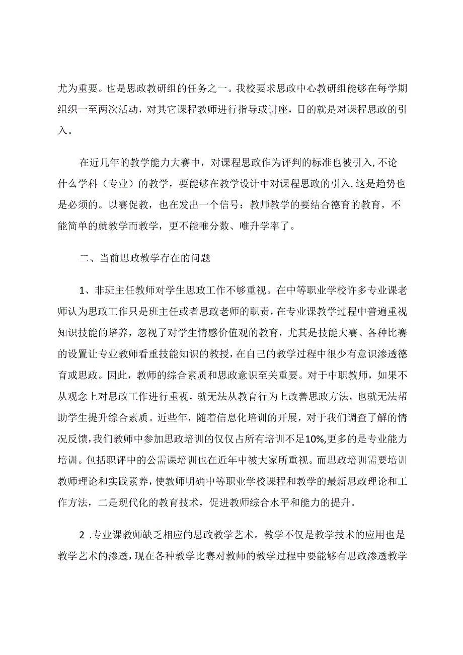中职学校专业课提质培优之课程思政的融入 论文.docx_第2页