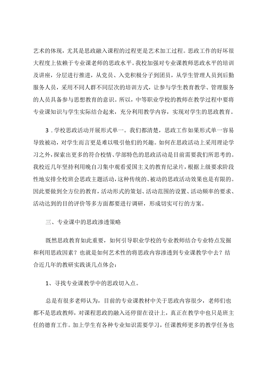 中职学校专业课提质培优之课程思政的融入 论文.docx_第3页