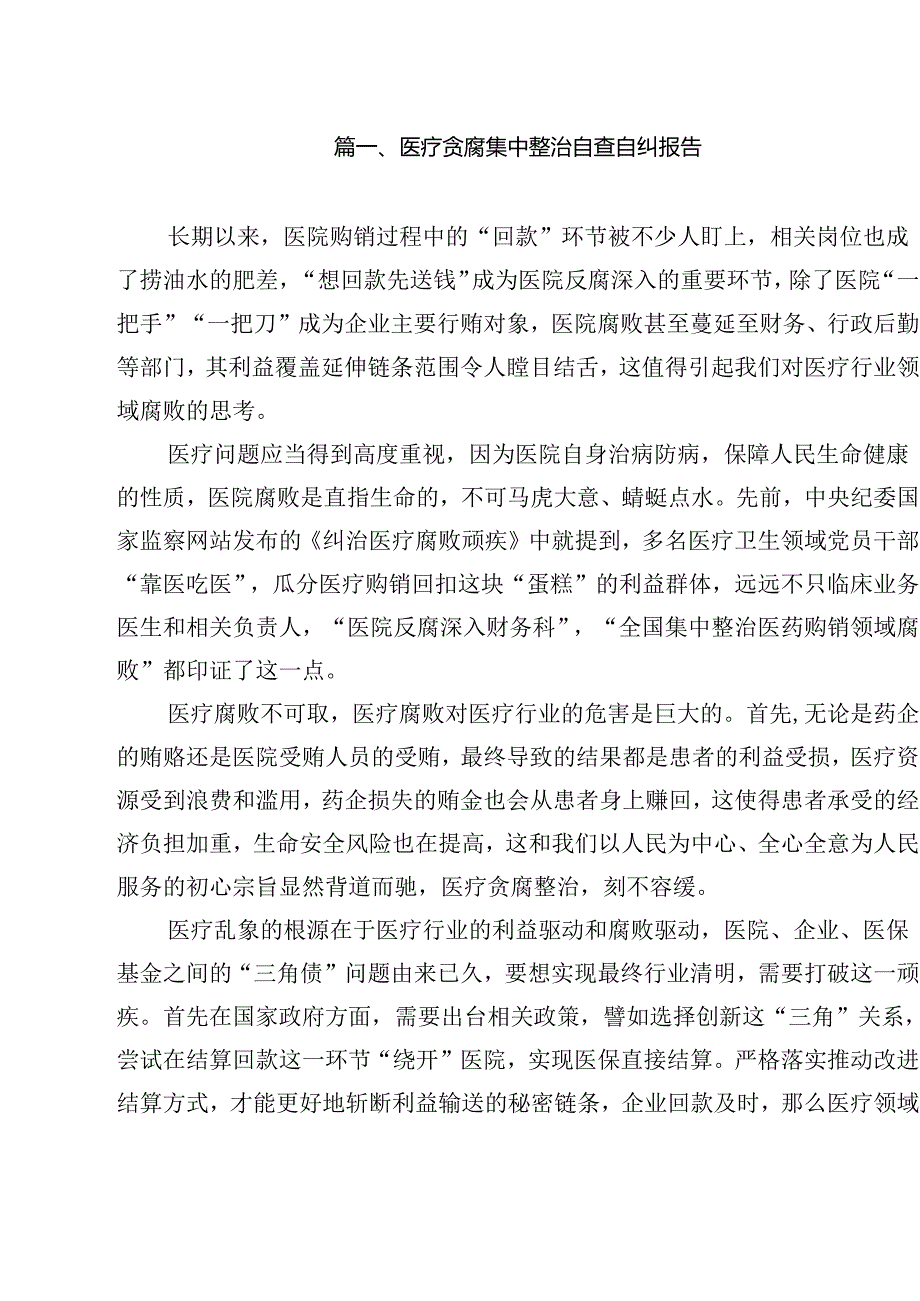 医疗贪腐集中整治自查自纠报告十篇（精选）.docx_第2页