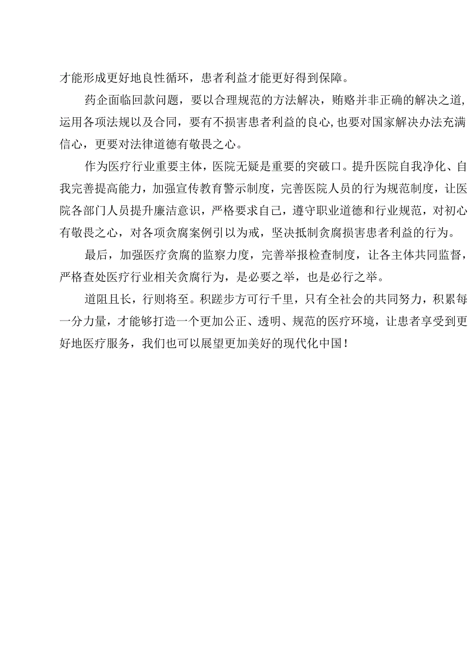 医疗贪腐集中整治自查自纠报告十篇（精选）.docx_第3页