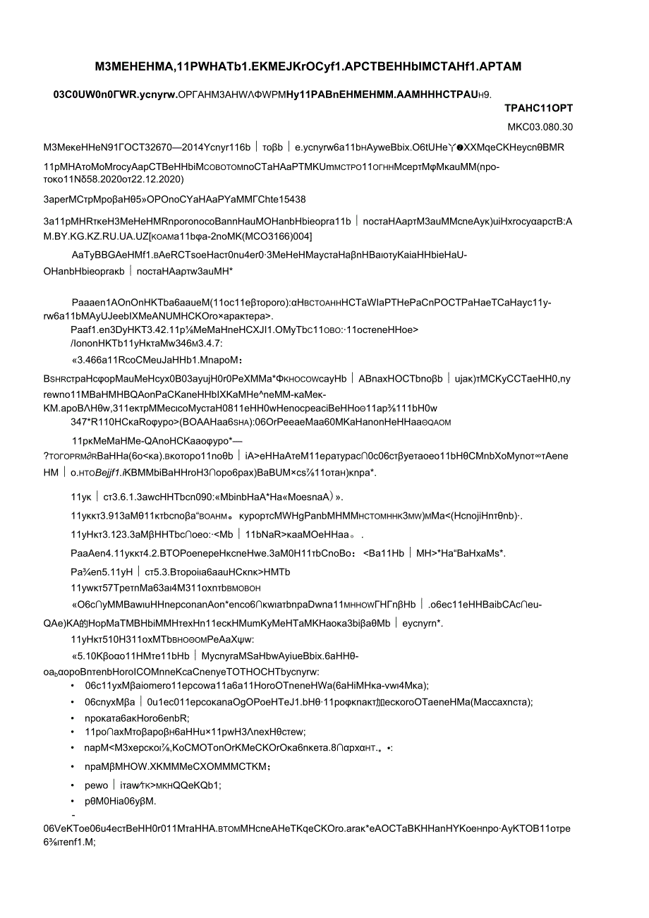 ГОСТ 32670 изм. 12021.docx_第1页