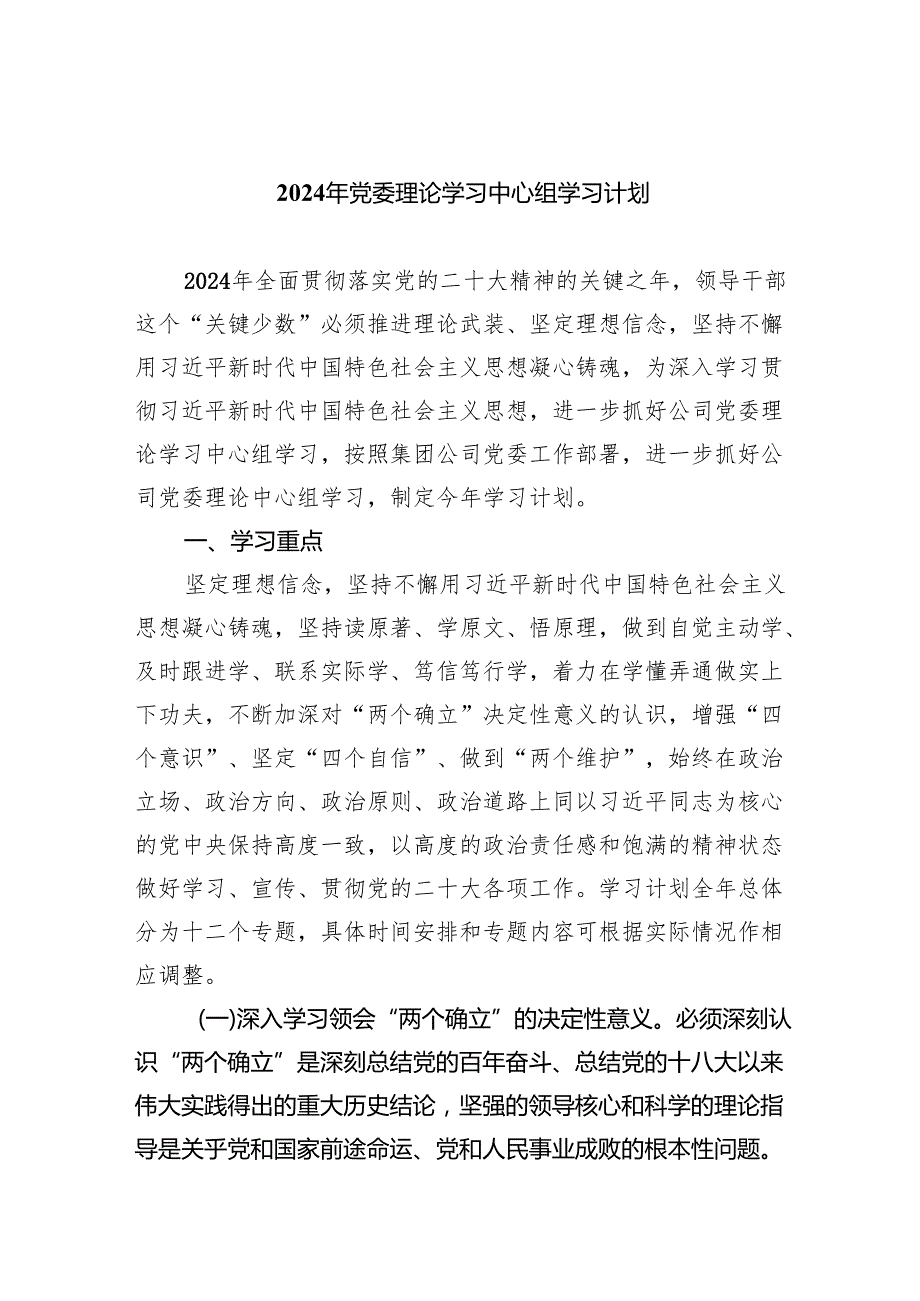2024年党委理论学习中心组学习计划（共8篇）.docx_第1页