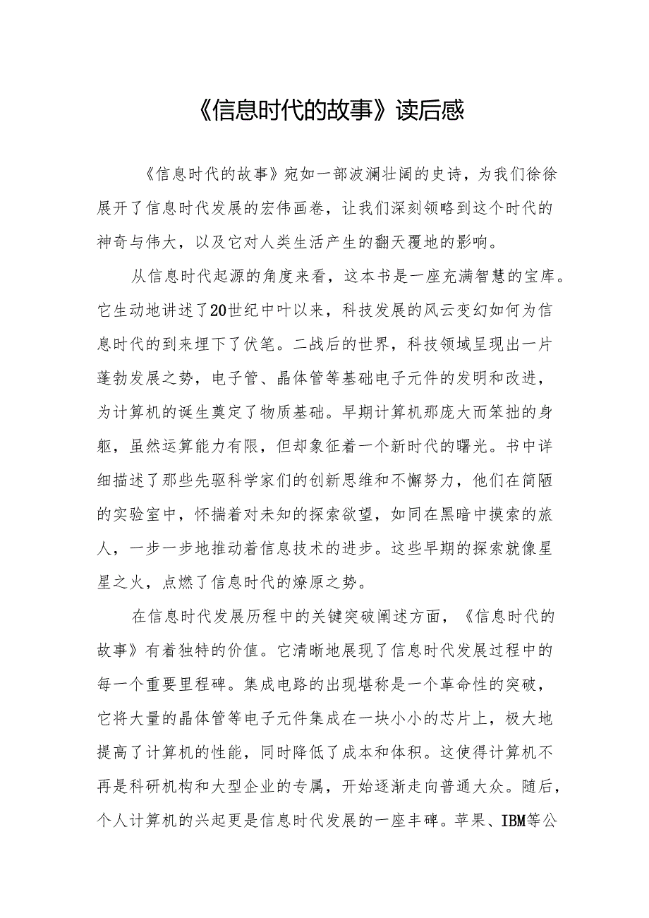 《信息时代的故事》读后感.docx_第1页
