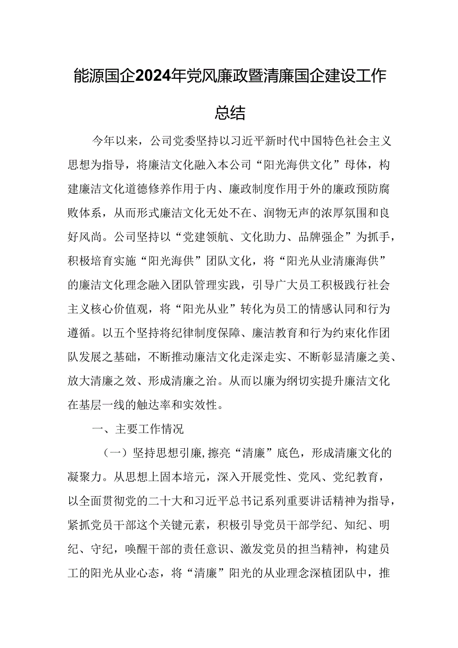 能源国企2024年党风廉政暨清廉国企建设工作总结.docx_第1页