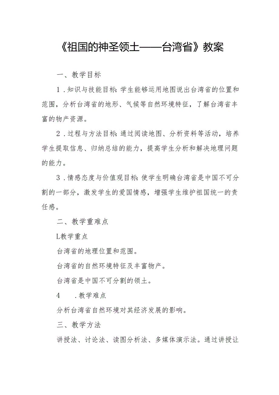 《祖国的神圣领土——台湾省》教案.docx_第1页