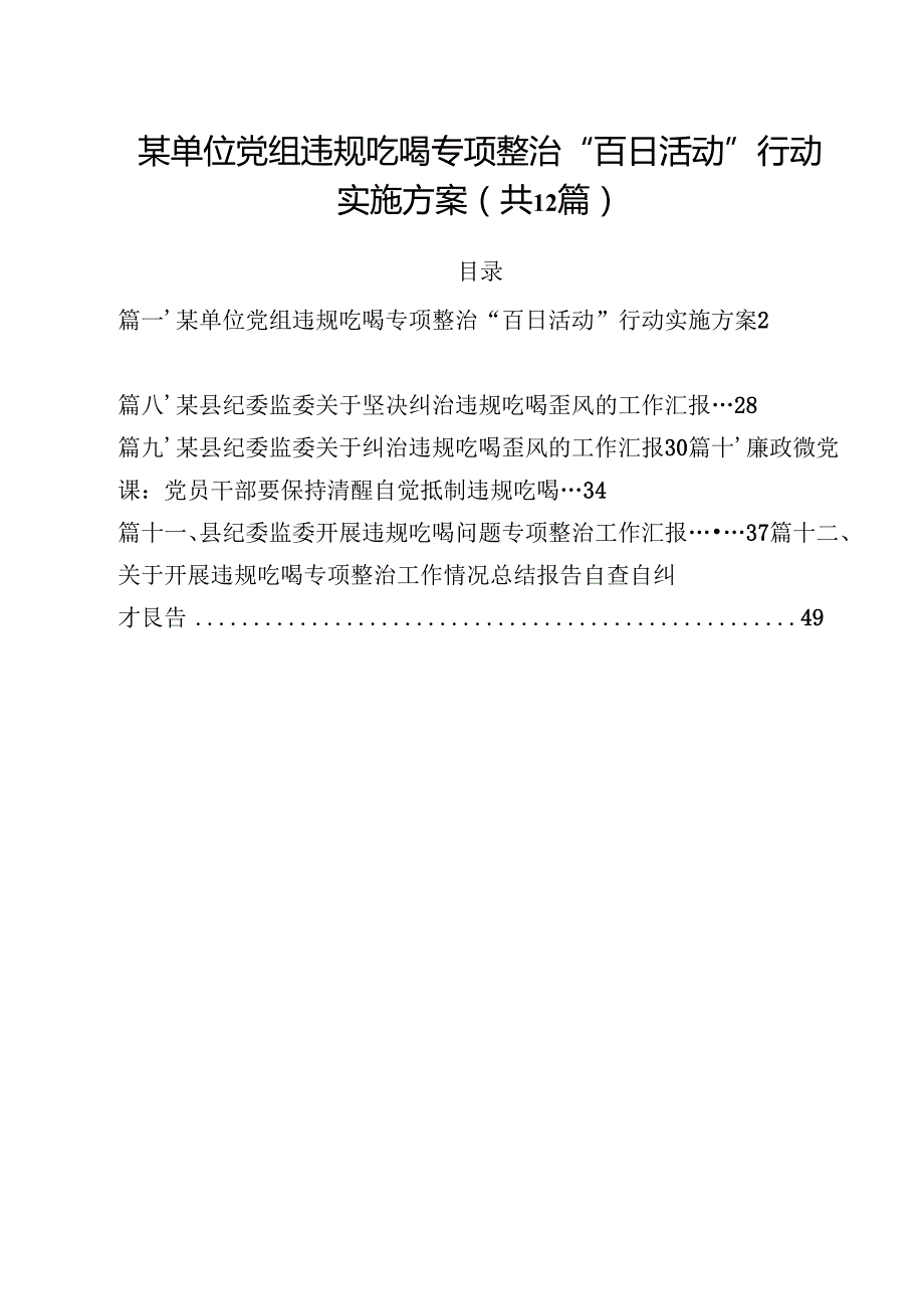 某单位党组违规吃喝专项整治“百日活动”行动实施方案（共12篇）.docx_第1页