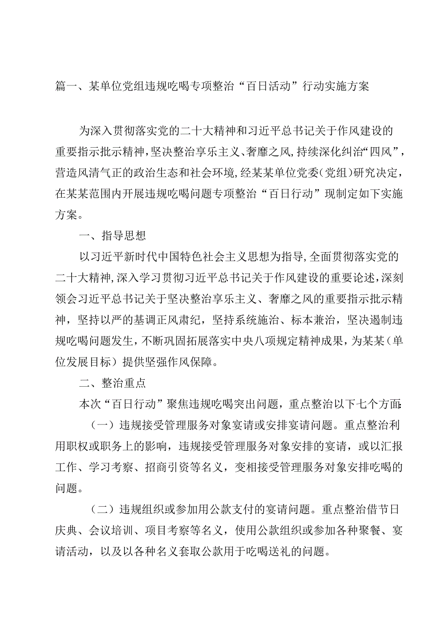 某单位党组违规吃喝专项整治“百日活动”行动实施方案（共12篇）.docx_第2页