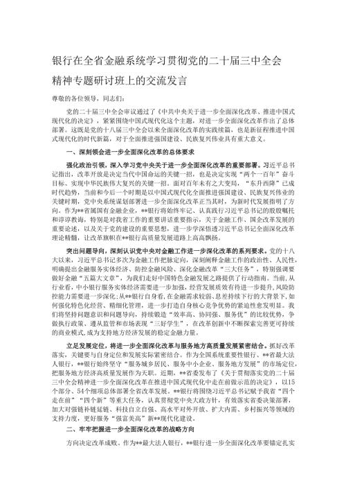 银行在全省金融系统学习贯彻党的二十三中全会精神专题研讨班上的交流发言.docx