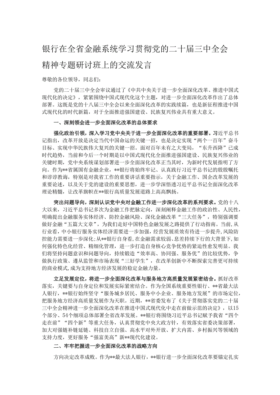 银行在全省金融系统学习贯彻党的二十三中全会精神专题研讨班上的交流发言.docx_第1页
