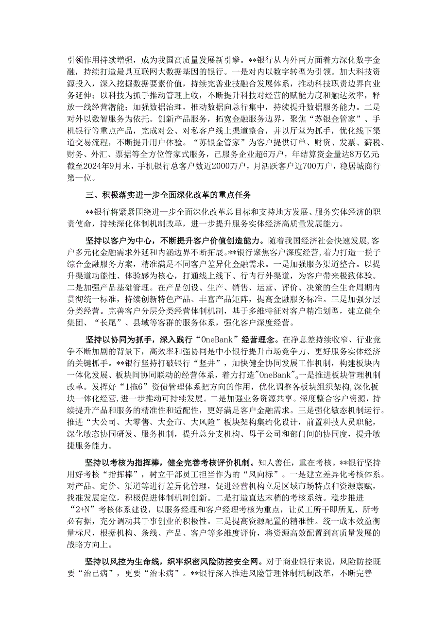 银行在全省金融系统学习贯彻党的二十三中全会精神专题研讨班上的交流发言.docx_第3页