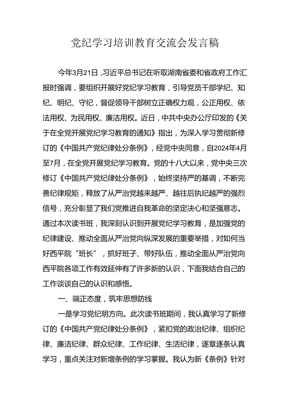学习2024年党纪专题教育讲话稿 （8份）50(1).docx_第1页