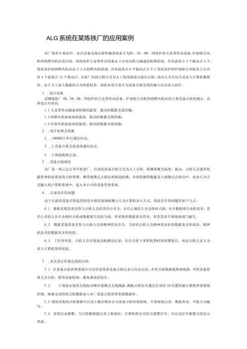 ALG系统在某炼铁厂的应用案例.docx