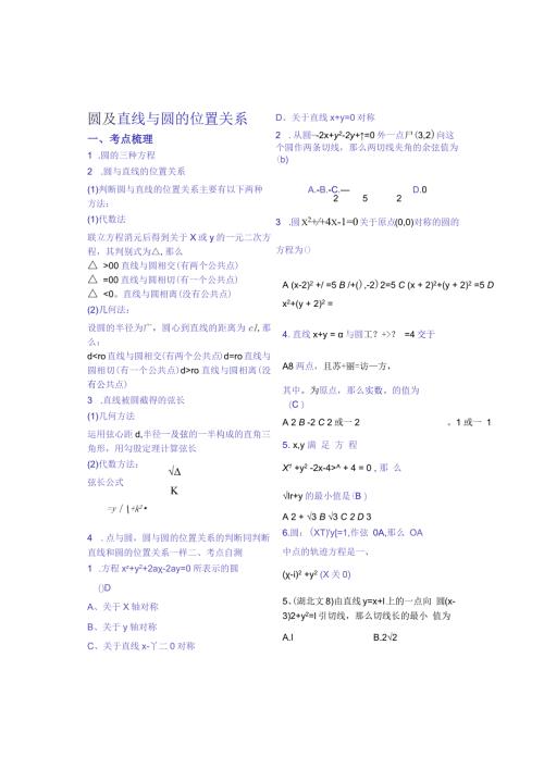 正定中学11一轮复习学案圆及直线与圆的位置关系部分答案.docx
