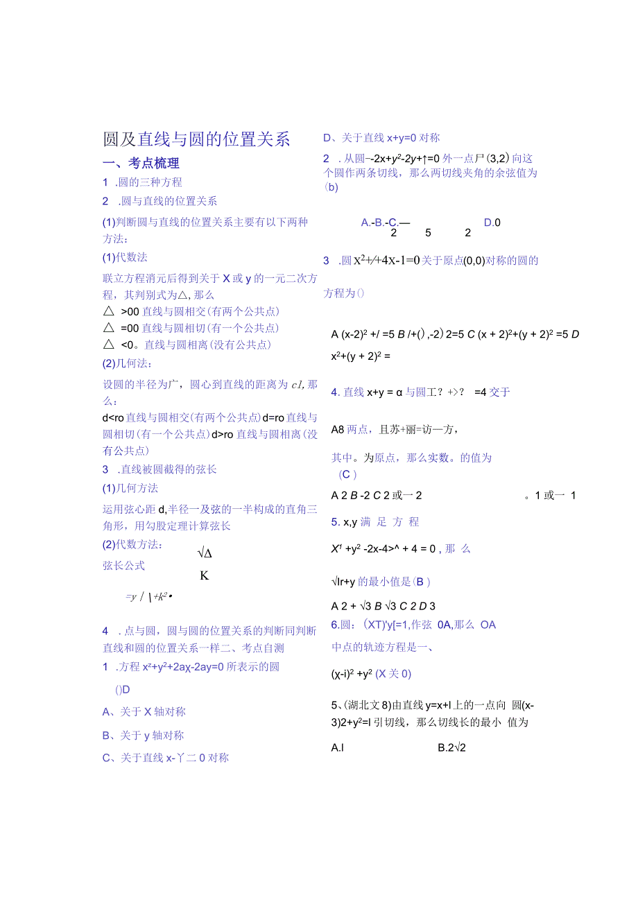 正定中学11一轮复习学案圆及直线与圆的位置关系部分答案.docx_第1页