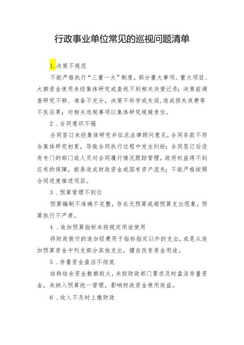 行政事业单位常见的巡视问题清单.docx