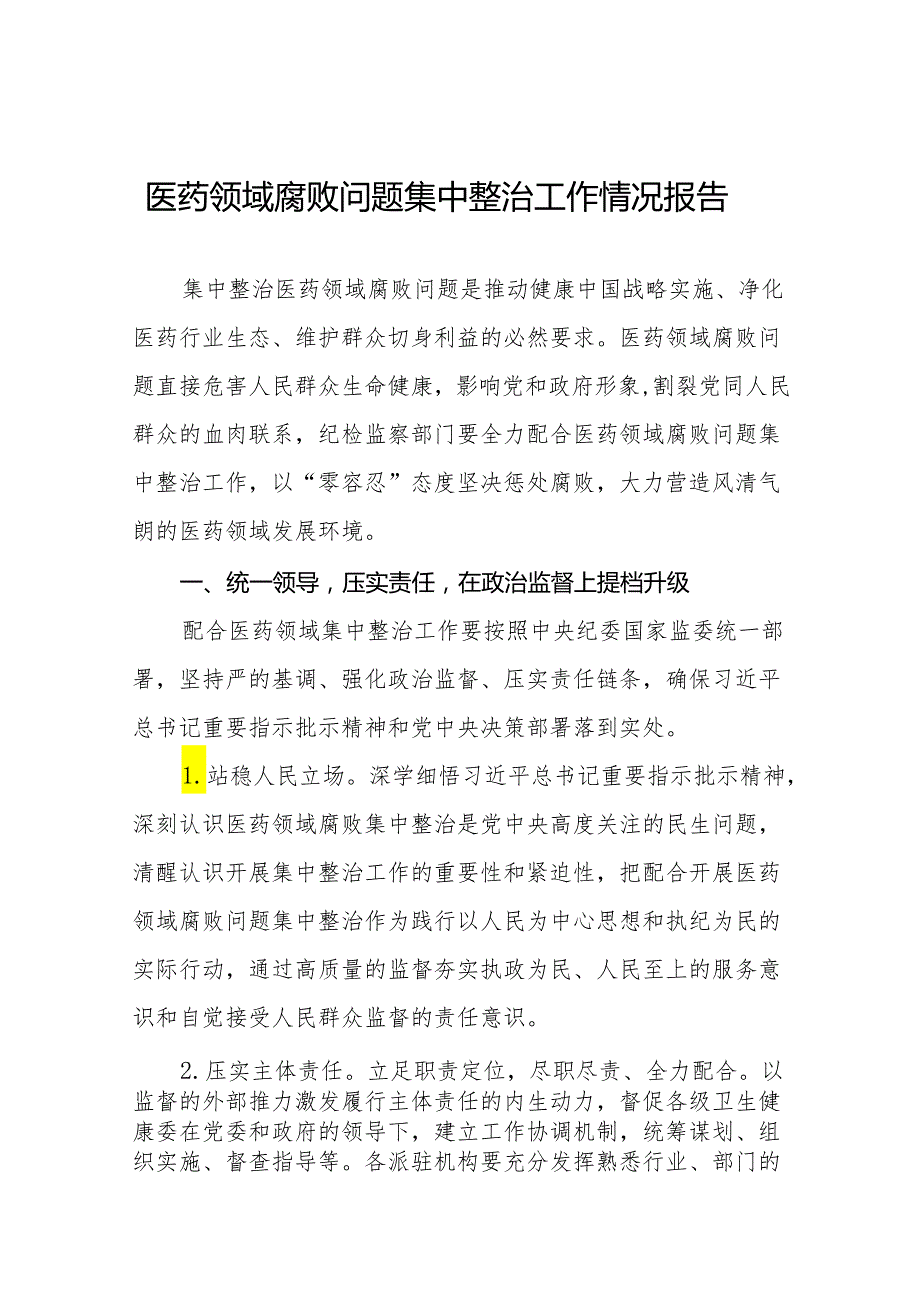2024年医药领域腐败问题集中整治工作开展情况汇报25篇.docx_第1页