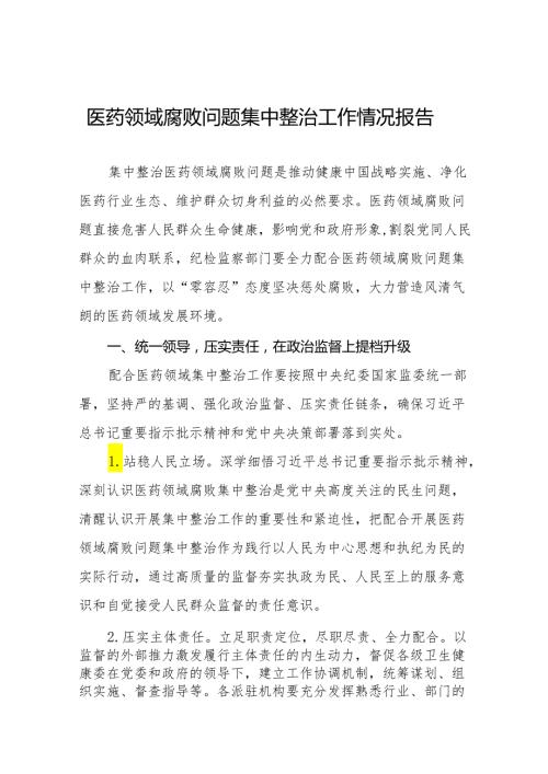 2024年医药领域腐败问题集中整治工作开展情况汇报25篇.docx