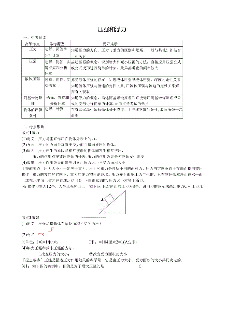 第四章压强和浮力讲义.docx_第1页