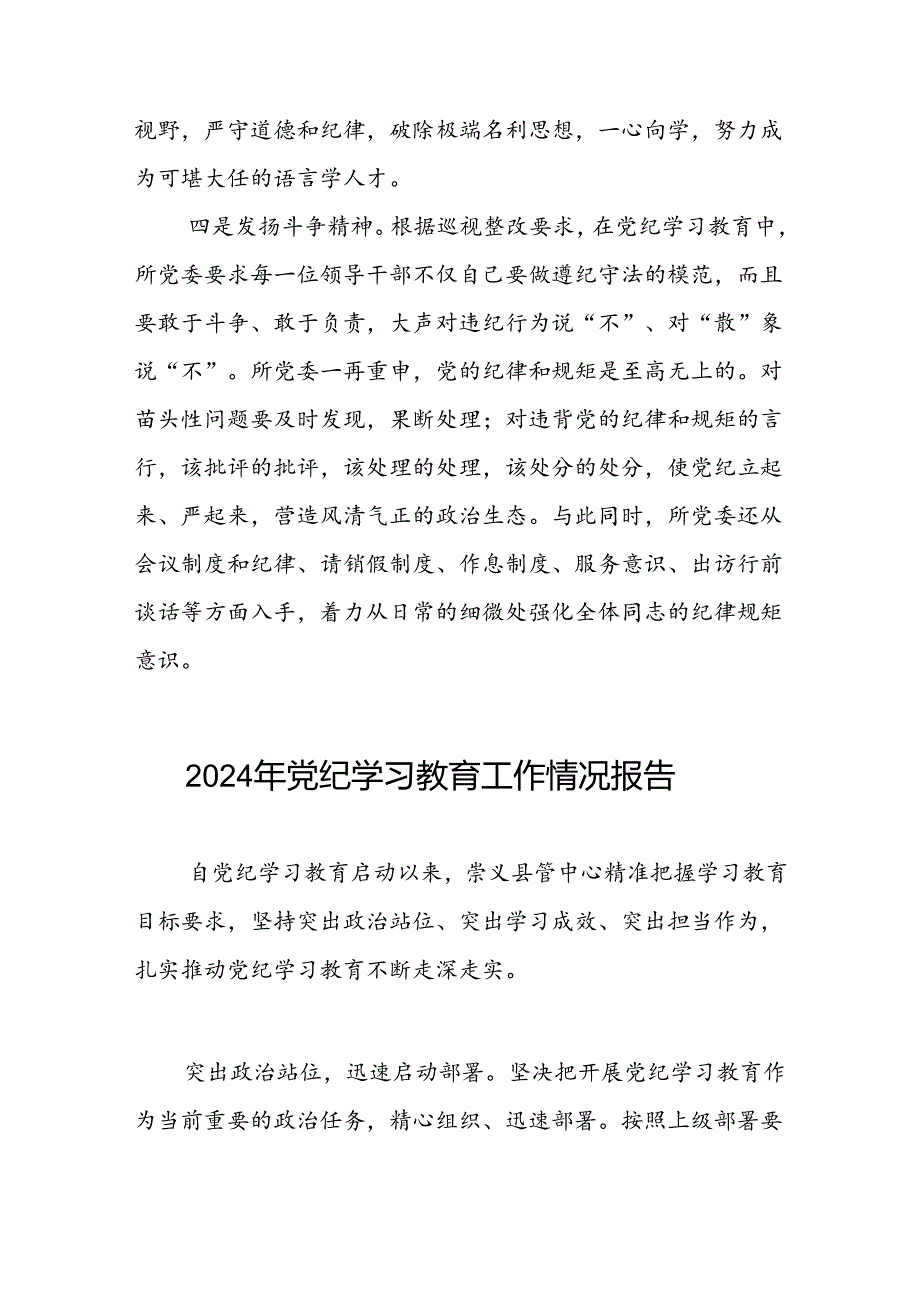 2024年扎实推进党纪学习教育的情况报告12篇.docx_第3页
