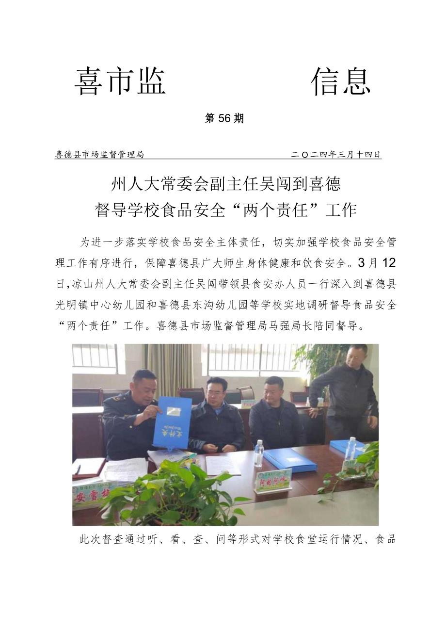 州人大常委会副主任吴闯督导学校食品安全“两个责任”工作.docx_第1页