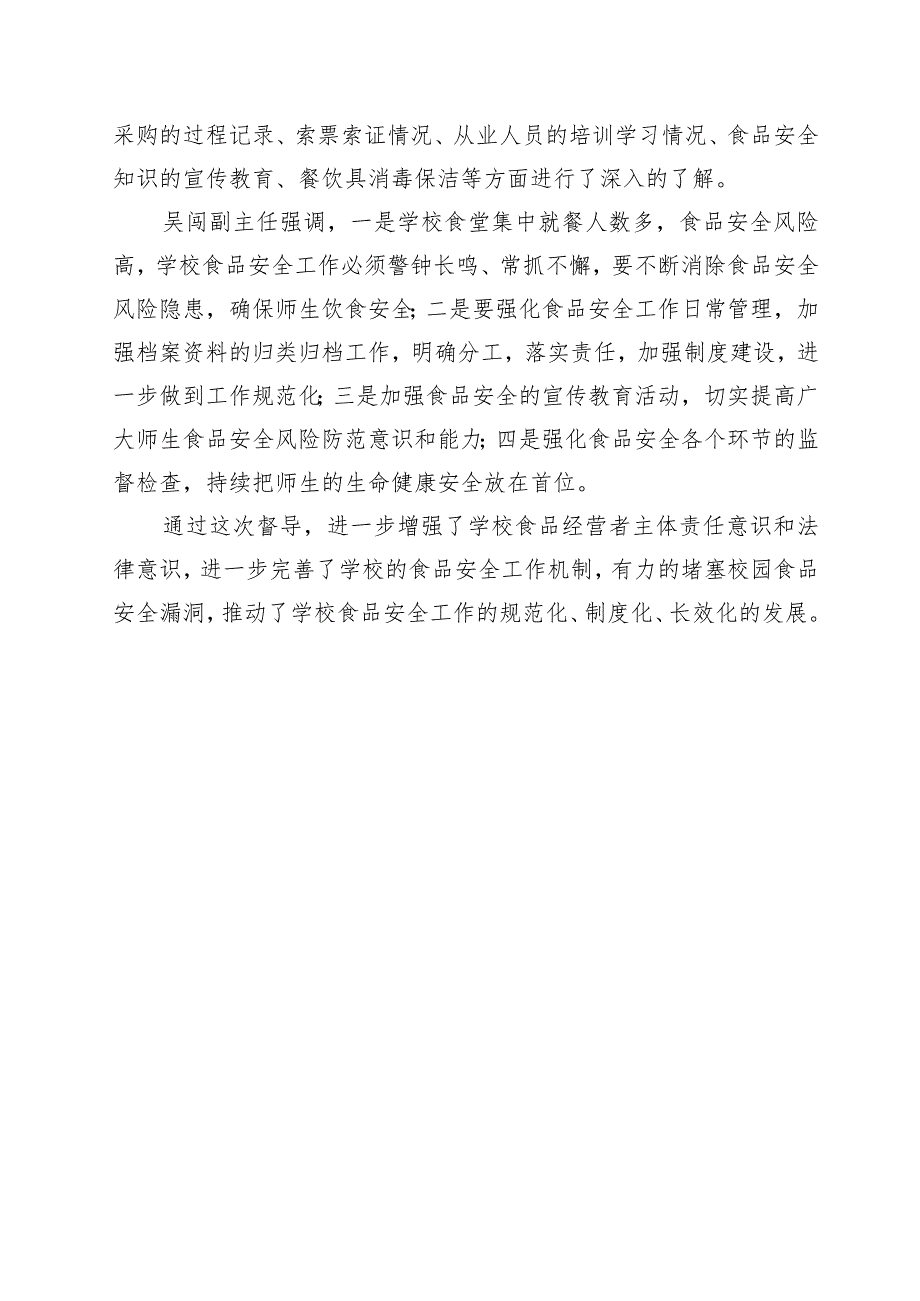 州人大常委会副主任吴闯督导学校食品安全“两个责任”工作.docx_第2页