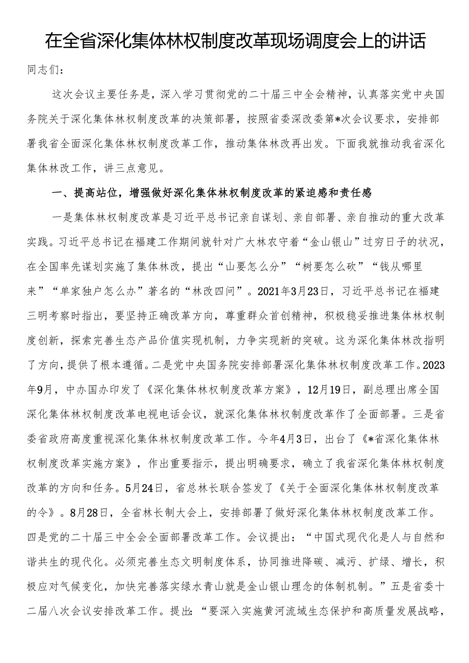 在全省深化集体林权制度改革现场调度会上的讲话.docx_第1页