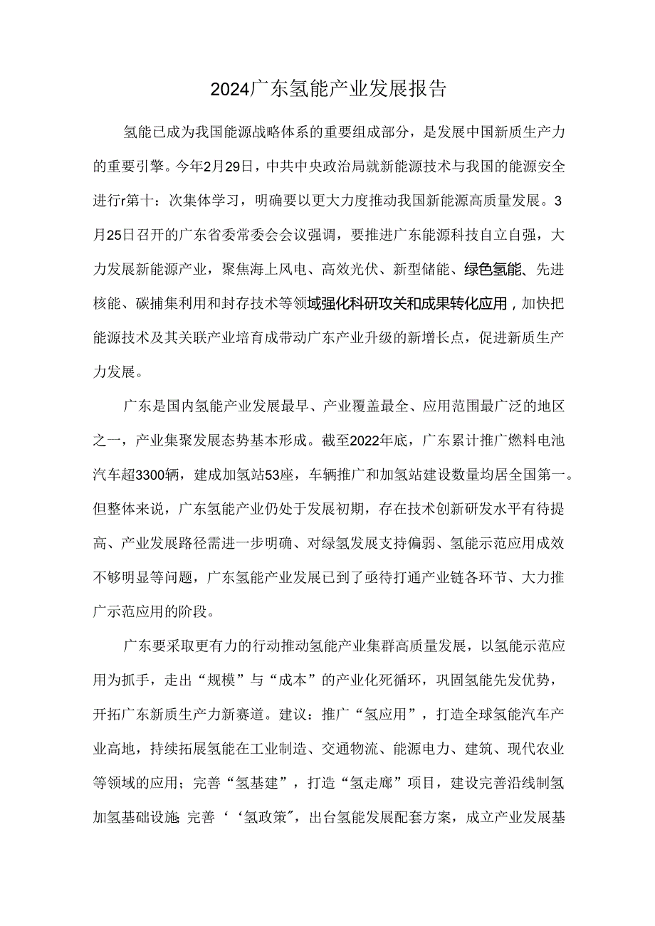 2024广东氢能产业发展报告.docx_第1页