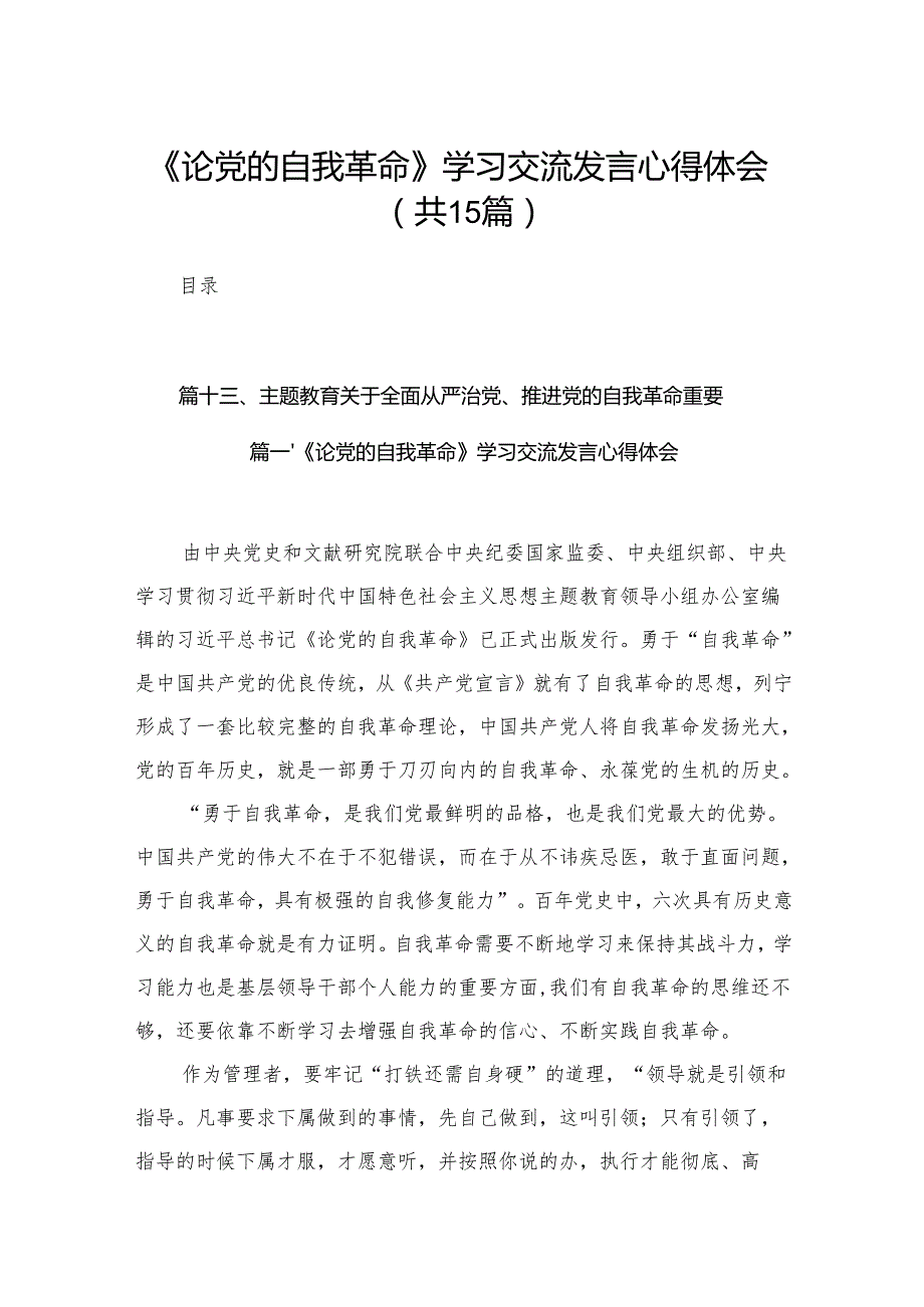 《论党的自我革命》学习交流发言心得体会（共15篇）.docx_第1页