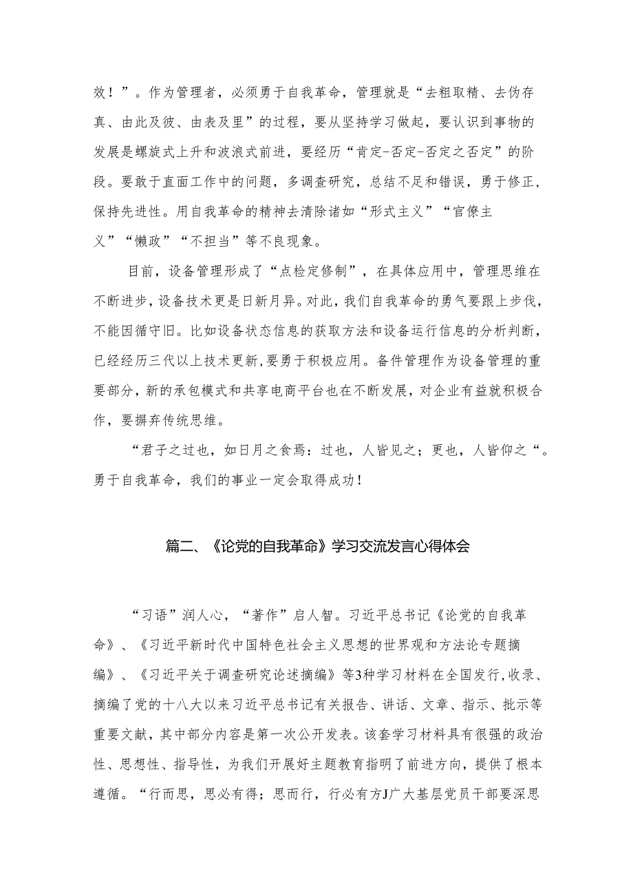 《论党的自我革命》学习交流发言心得体会（共15篇）.docx_第2页