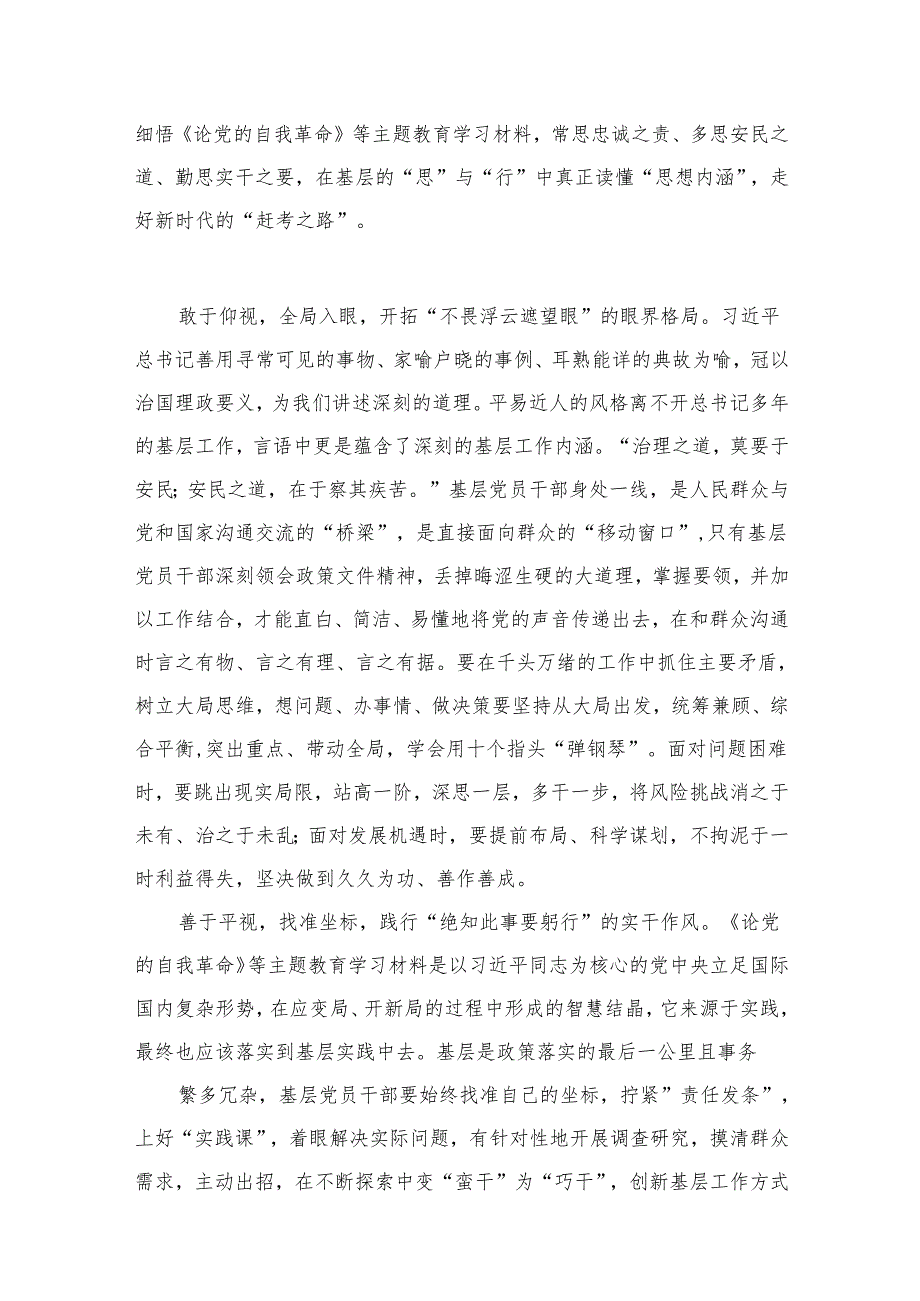 《论党的自我革命》学习交流发言心得体会（共15篇）.docx_第3页