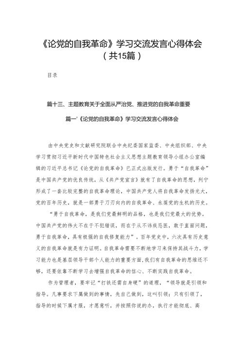 《论党的自我革命》学习交流发言心得体会（共15篇）.docx