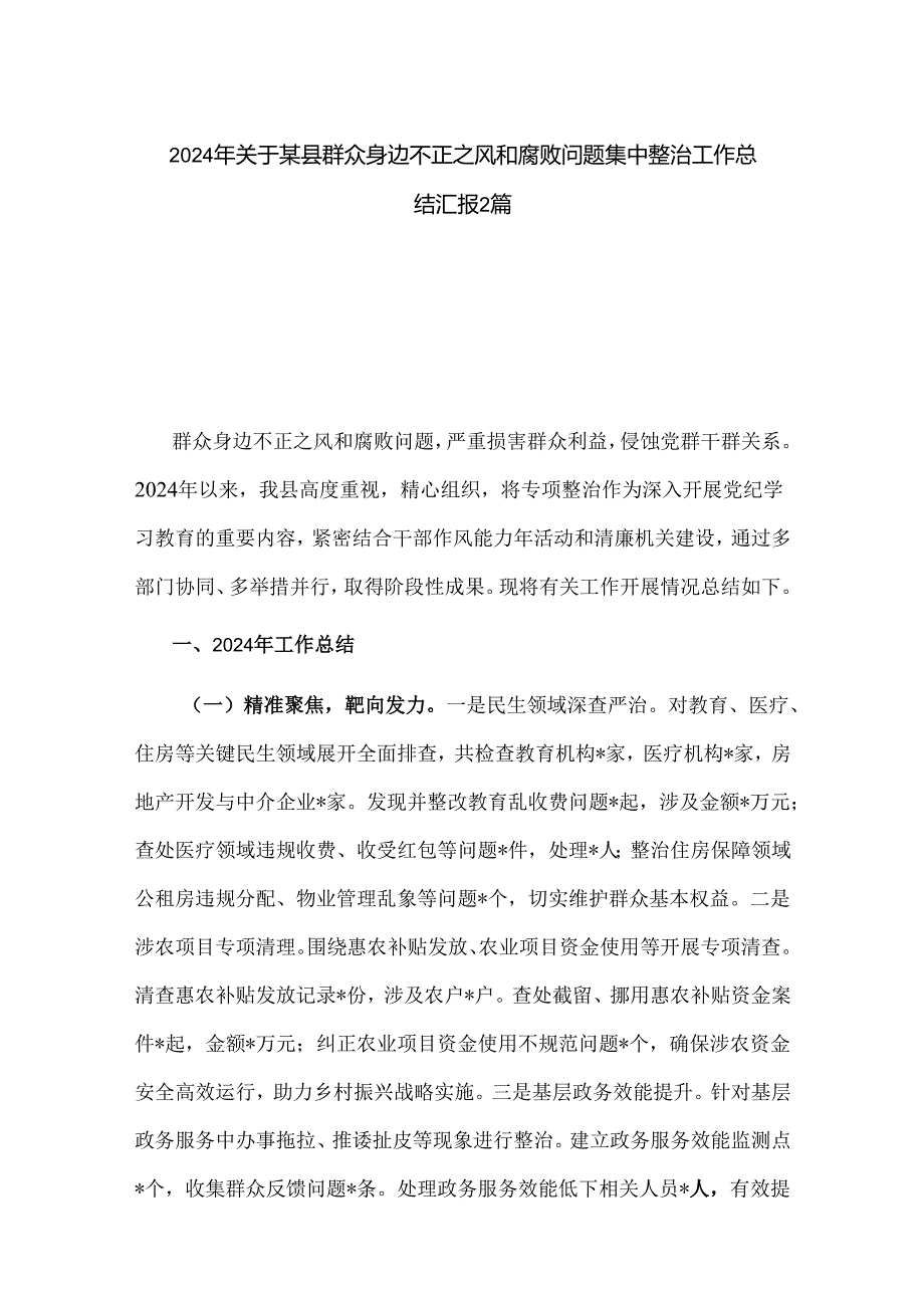 2024年关于某县群众身边不正之风和腐败问题集中整治工作总结汇报2篇.docx_第1页