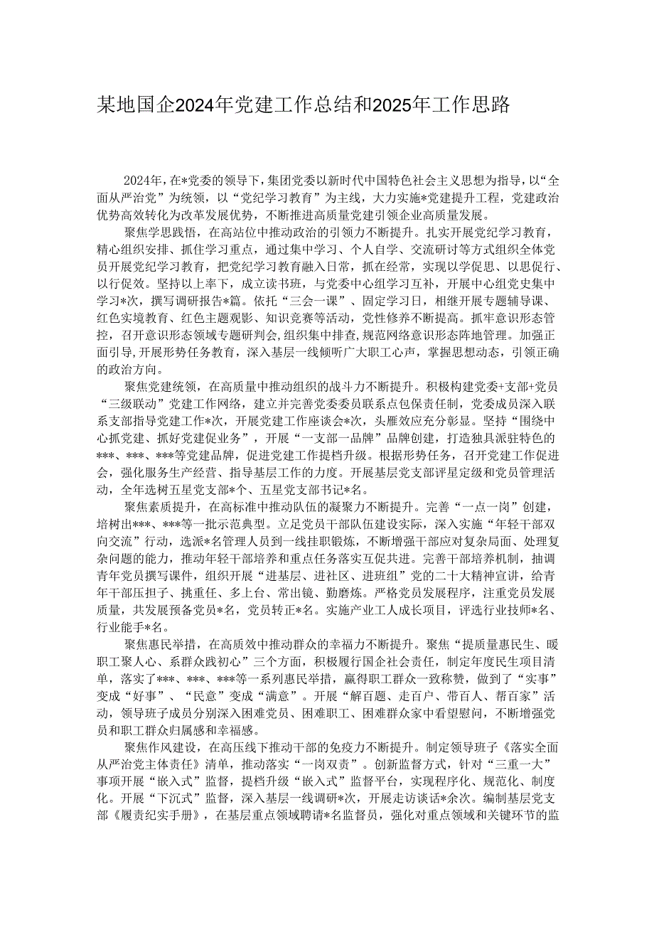 某地国企2024年党建工作总结和2025年工作思路.docx_第1页