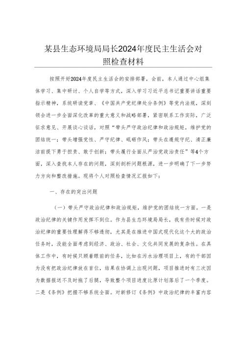 某县生态环境局局长2024年度民主生活会对照检查材料.docx