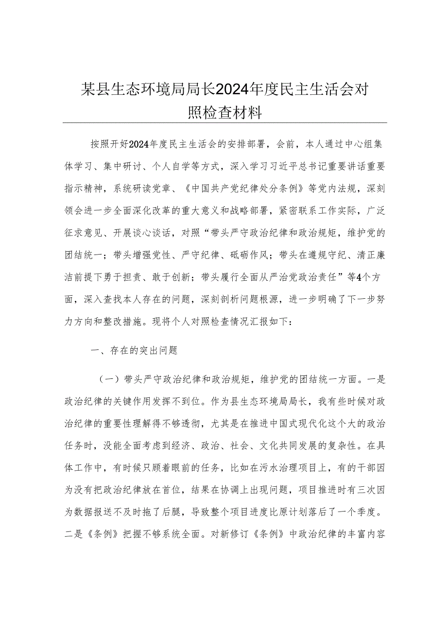 某县生态环境局局长2024年度民主生活会对照检查材料.docx_第1页