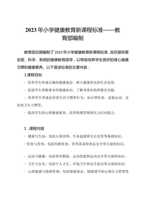 2023年小学健康教育新课程标准——教育部编制.docx