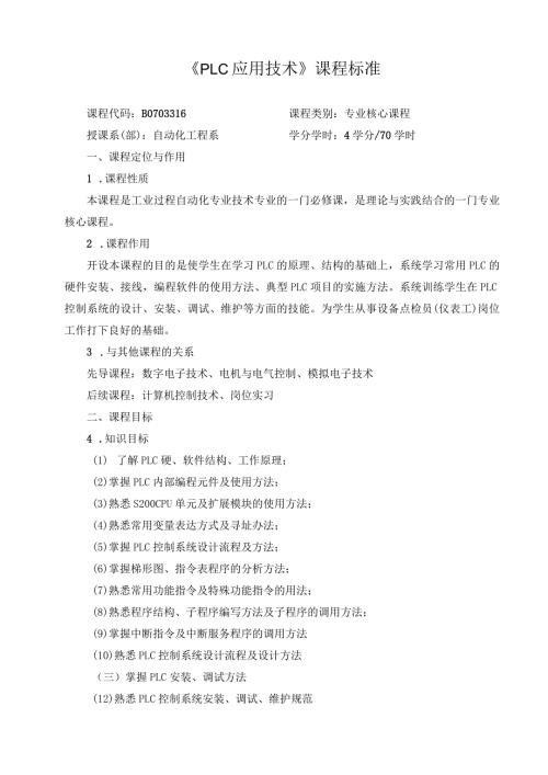 《PLC应用技术》课程标准.docx