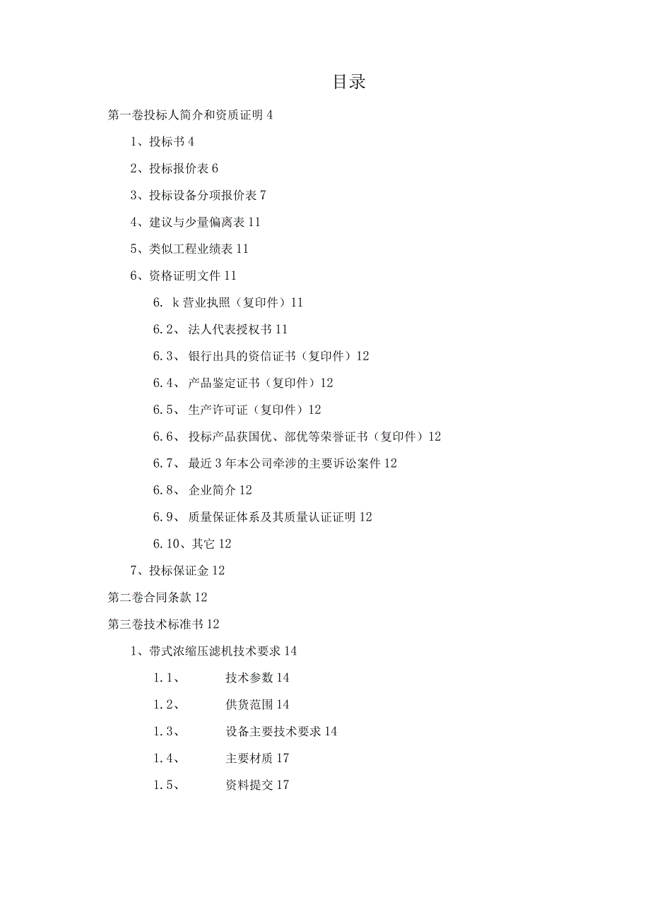 浙江金东污水处理厂投标书c.docx_第2页