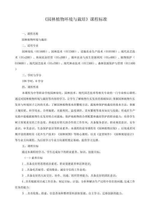 《园林植物环境与栽培》课程标准.docx
