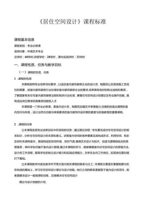 《居住空间设计》课程标准.docx