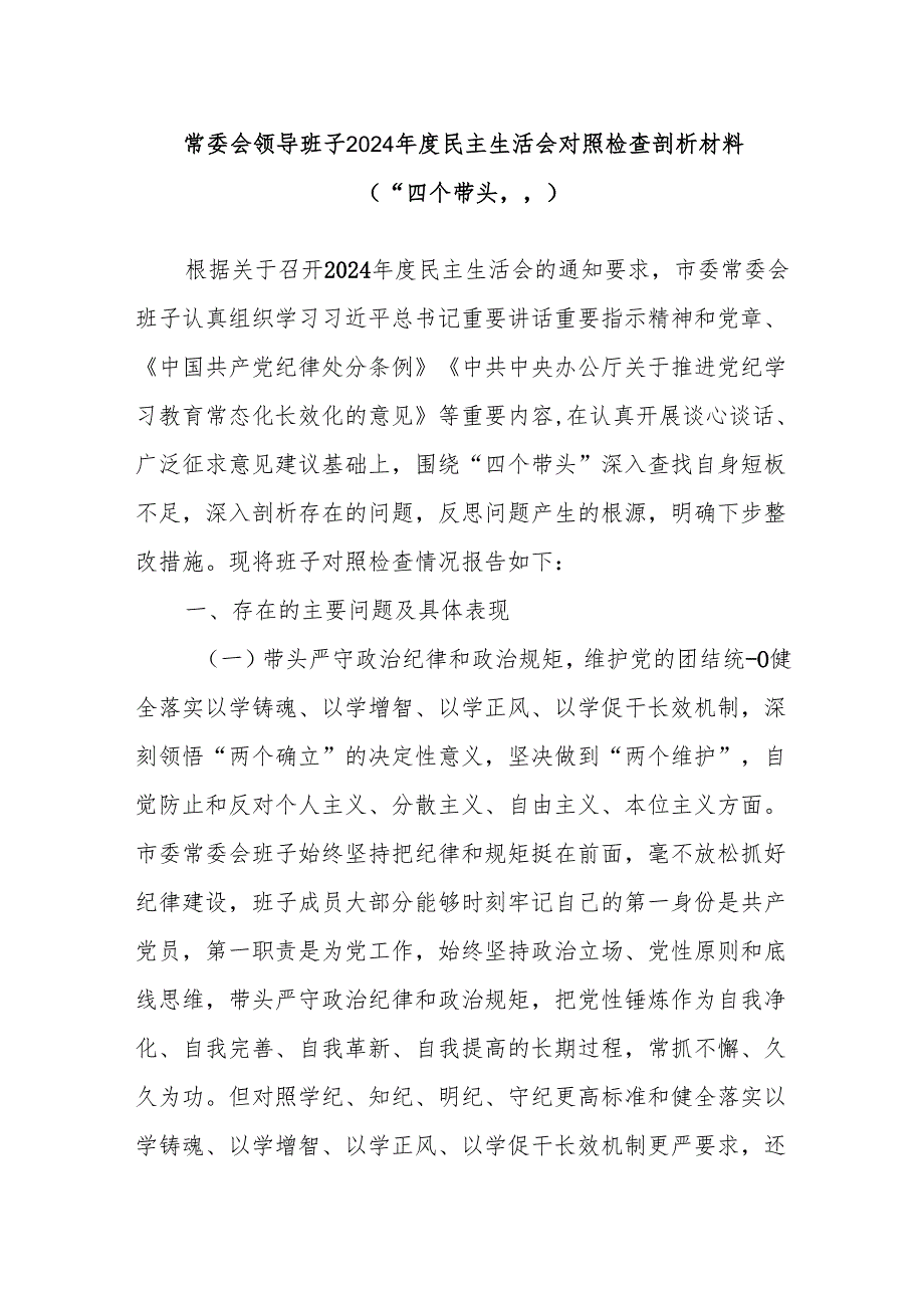 常委会领导班子2024民主生活会对照检查剖析材料（“四个带头”）.docx_第1页