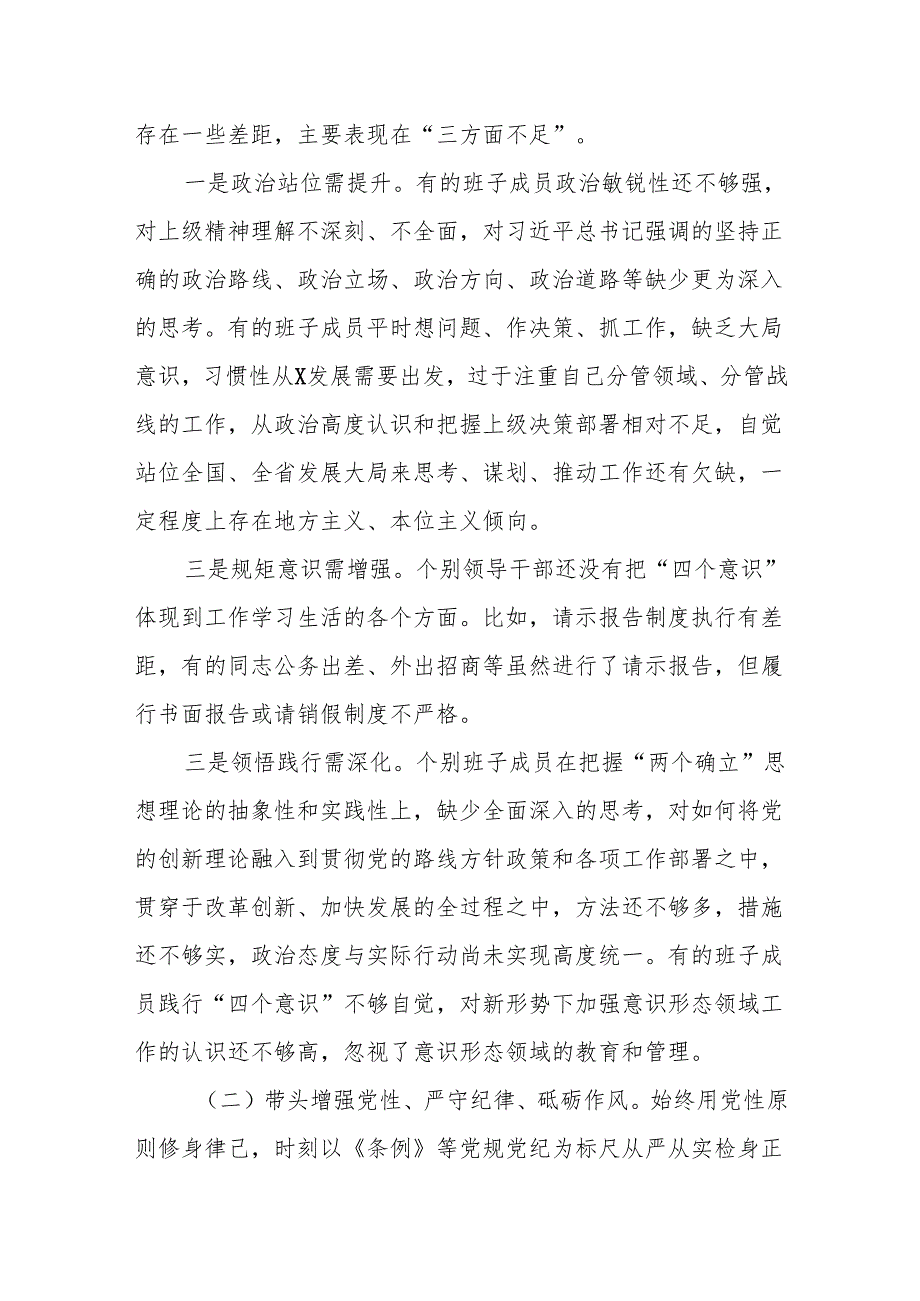 常委会领导班子2024民主生活会对照检查剖析材料（“四个带头”）.docx_第2页