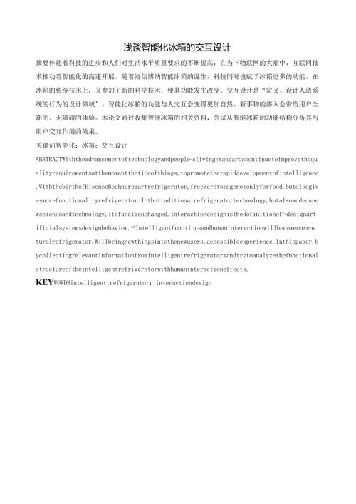 浅谈智能冰箱的交互设计.docx