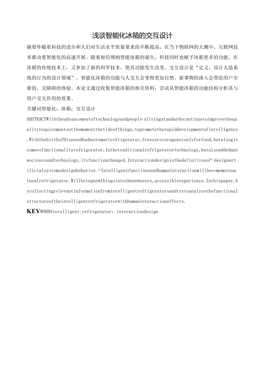 浅谈智能冰箱的交互设计.docx_第1页