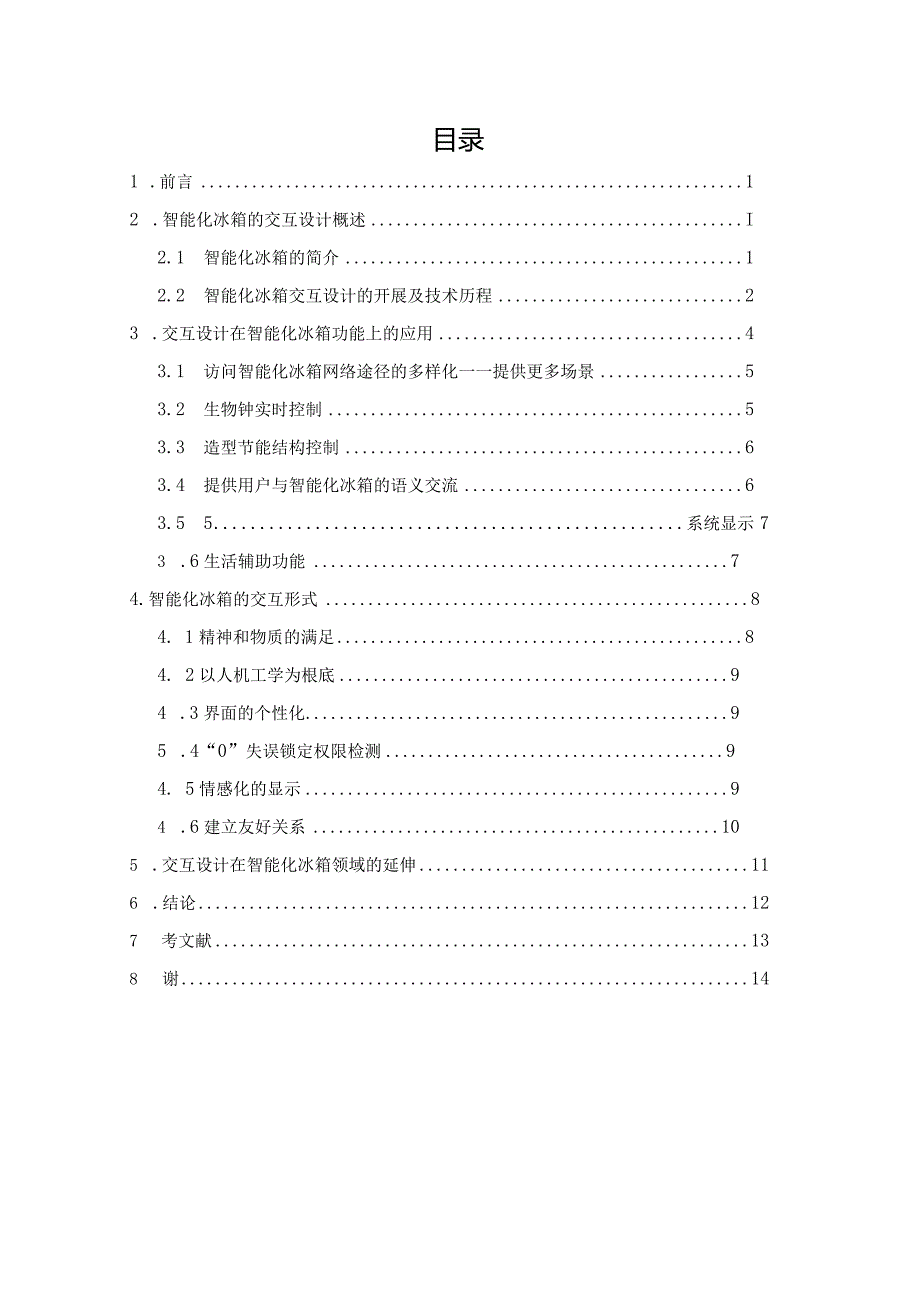 浅谈智能冰箱的交互设计.docx_第2页