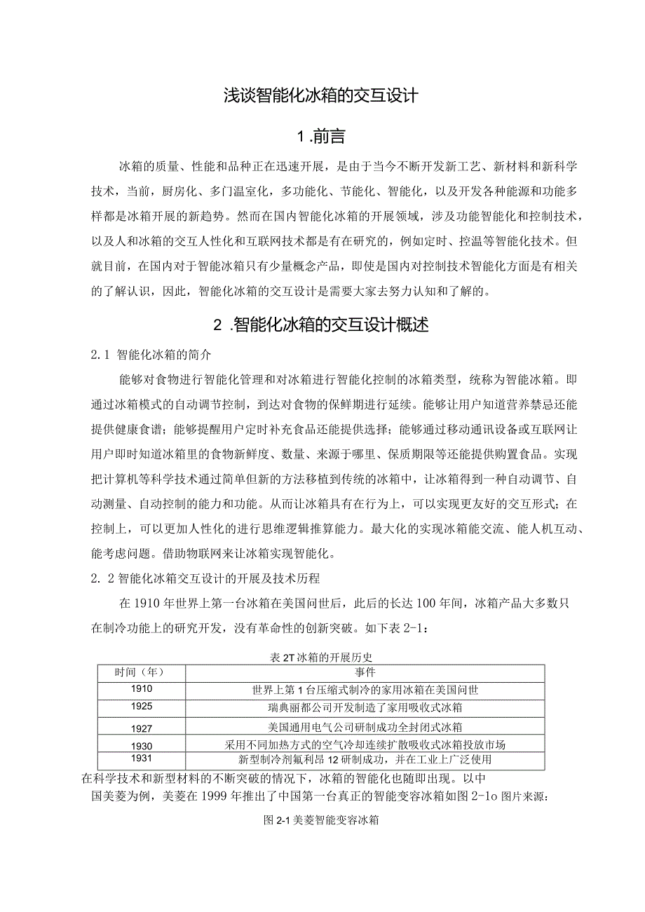 浅谈智能冰箱的交互设计.docx_第3页