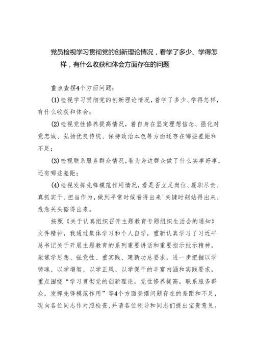 党员检视学习贯彻党的创新理论情况看学了多少、学得怎样有什么收获和体会方面存在的问题8篇（完整版）.docx