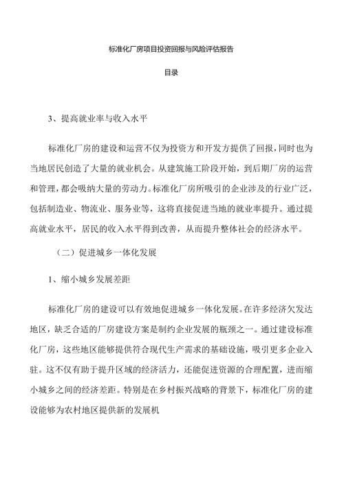 标准化厂房项目投资回报与风险评估报告.docx