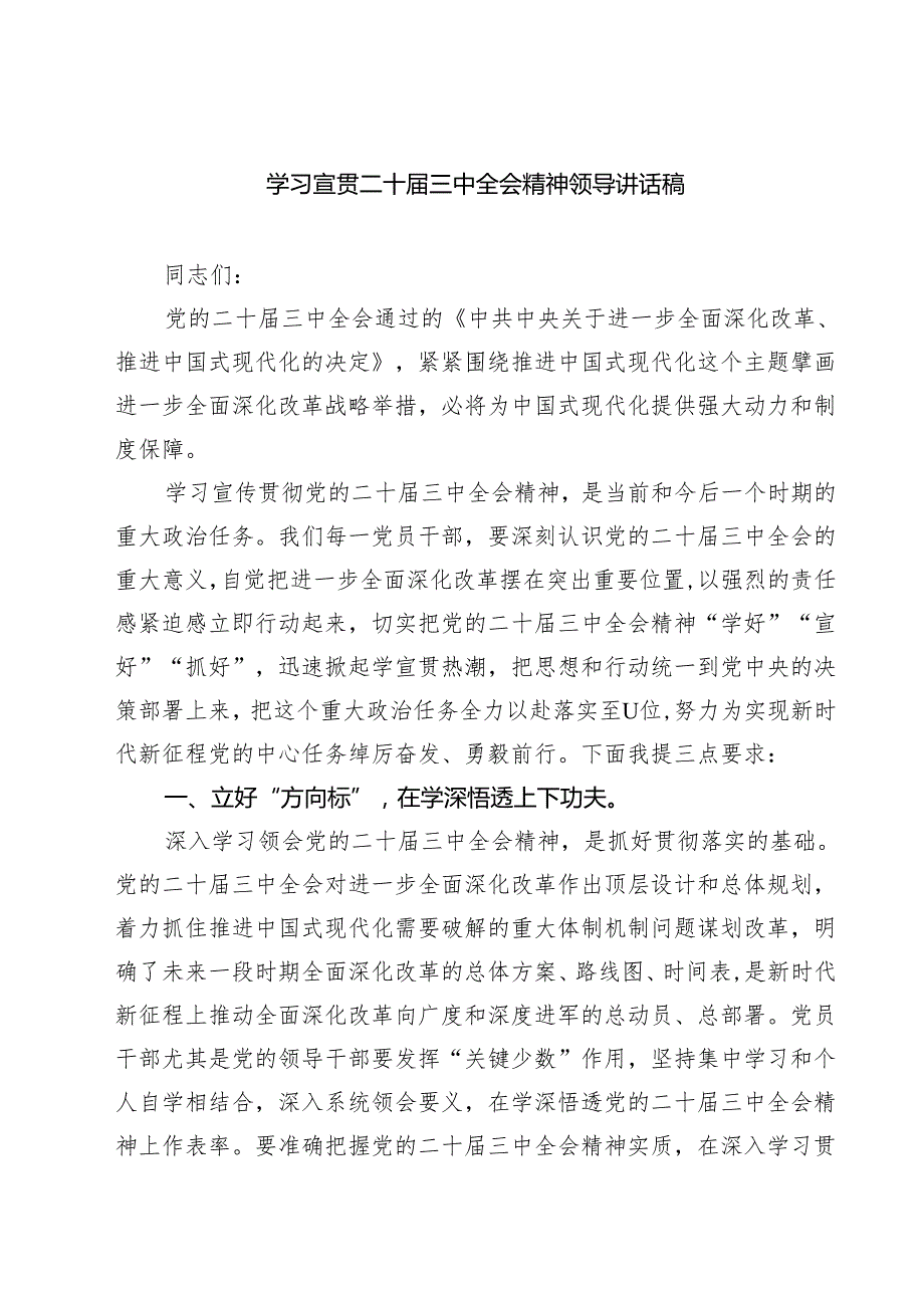 (六篇)学习宣贯二十三中全会精神领导讲话稿范文.docx_第1页